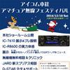 Icom IC-7610 HF/50MHz SDR Transceiver and IC-R8600 Wideband Receiver to be shown at Icom headquarters Amateur Radio Festival (10th December 2016)
